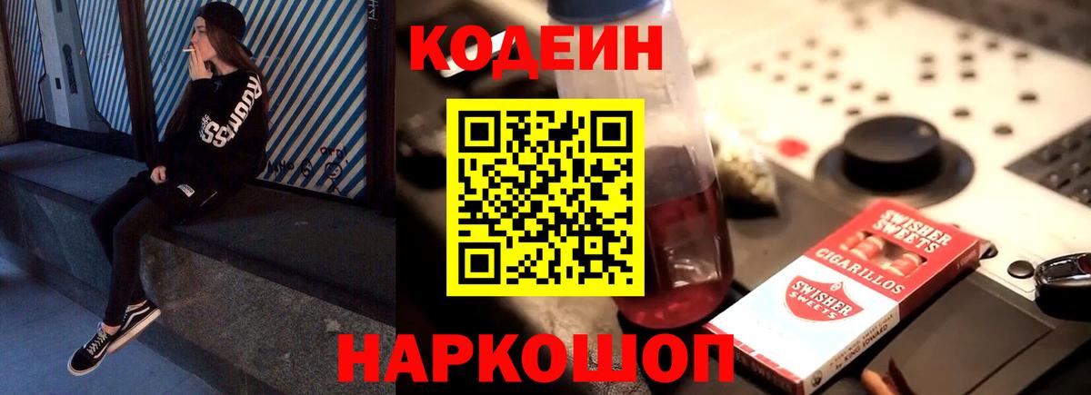 Кодеин напиток Lean (лин) Междуреченск